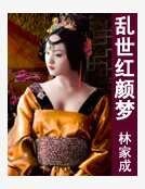 乱世红颜梦