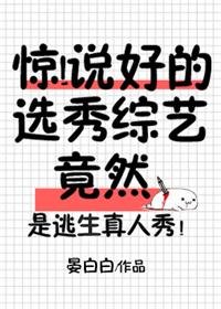 驚!説好的選秀綜藝竟然