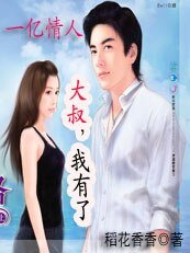 一億情人:壞大叔,我有了