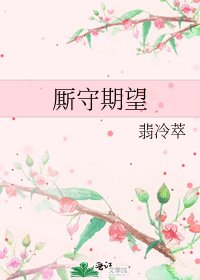 厮守期望