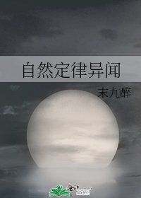 自然定律異聞