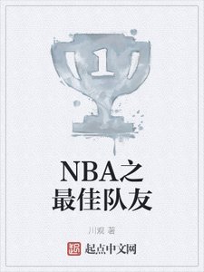 NBA之最佳隊友