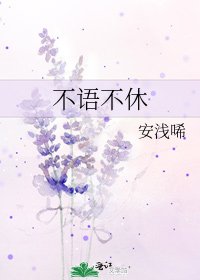 不语不休