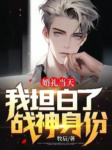 婚礼当天,我坦白了战神身份!