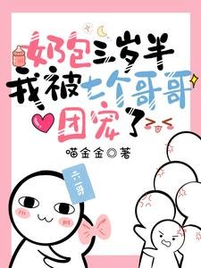 奶包三岁半:我被七个哥哥团宠了