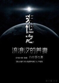 末世之流浪汉的养妻