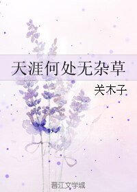 天涯何处无杂草