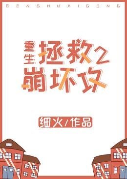 拯救崩壞攻［重生］
