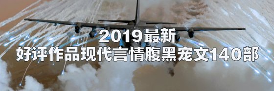 最新火爆的好评作品现代言情/腹黑/宠文140部