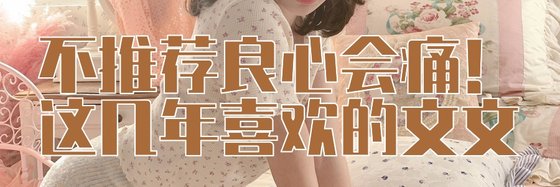 不推薦良心會痛！這幾年喜歡的文文