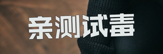 親測試毒&每一本都看過27本