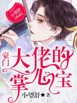豪門大佬的掌心寶