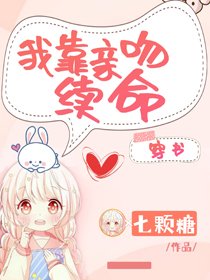 我靠親吻續命[穿書]