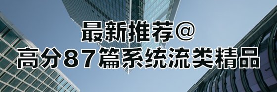 最新推薦@高分87篇系統流類精品