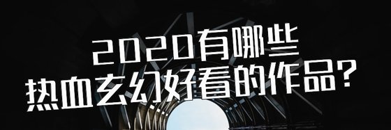 2020有哪些热血玄幻好看的作品？