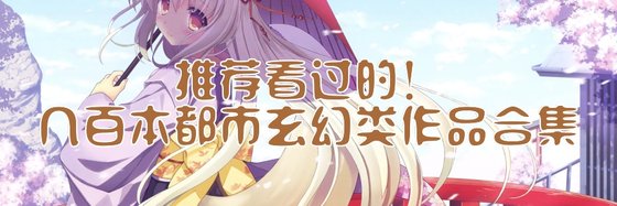 推荐看过的！几百本都市玄幻类作品合集