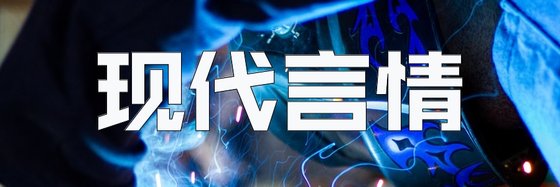 现代言情&强推三十四部好评小说