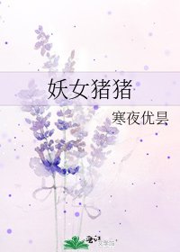 妖女豬豬