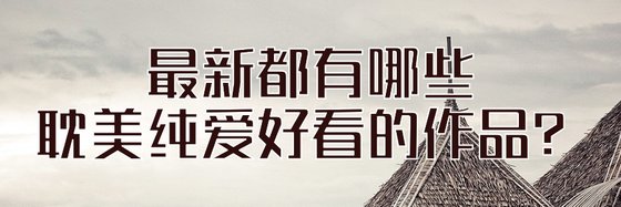 最新都有哪些耽美唯美純愛好看的作品？