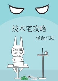 技术宅攻略
