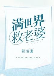 满世界救老婆（快穿）