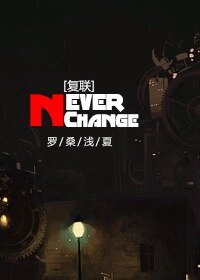 （BL/复联同人）[复联]Never Change