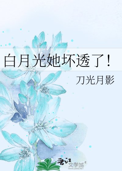 白月光她壞透了！