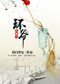 （BL/紅樓同人）紅樓之環爺